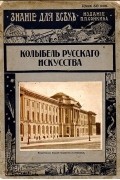 Эдуард Старк - Знание для всех. 1914 год. Колыбель русского искусства (Императорская Академия художеств)