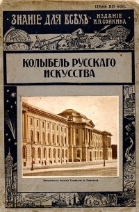 Эдуард Старк - Знание для всех. 1914 год. Колыбель русского искусства (Императорская Академия художеств)