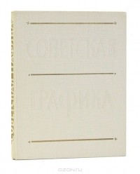 Г. Л. Демосфенова - Советская графика 1917-1957