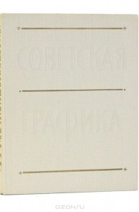 Г. Л. Демосфенова - Советская графика 1917-1957