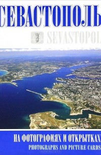 Вадим Прокопенков - Севастополь на фотографиях и открытках / Sevastopol: Photographs and Picture Cards