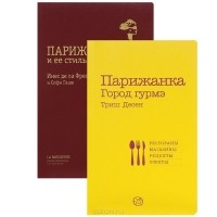  - Парижанка (комплект из 2 книг)