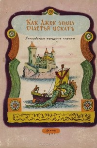 Как Джек ходил счастья искать. Английские народные сказки