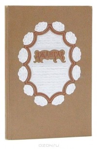 Джангар. Калмыцкий народный эпос