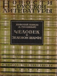 Дир Туманный - Человек в зеленом шарфе. Вторая книга стихов (1924-1927)