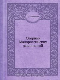 Пётр Ефименко - Сборник Малороссийских заклинаний