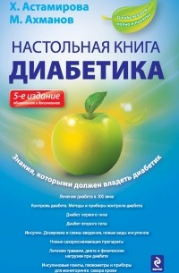  - Настольная книга диабетика