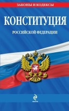 Михаил Смоленский - Конституция Российской Федерации: по сост. на 2014 год