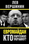 Вершинин Л.Р. - Евромайдан. Кто уничтожил Украину?