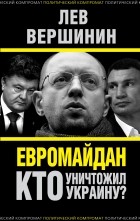 Вершинин Л.Р. - Евромайдан. Кто уничтожил Украину?