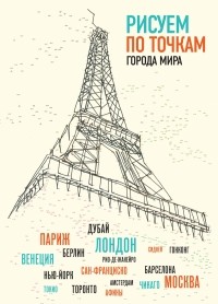 Павитт Т. - Рисуем по точкам города мира
