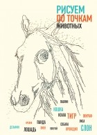 Павитт Т. - Рисуем животных по точкам