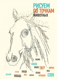 Павитт Т. - Рисуем животных по точкам
