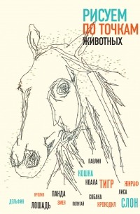 Рисуем животных по точкам