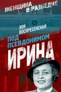 Под псевдонимом Ирина