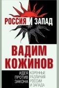 Вадим Кожинов - Коренные различия России и Запада. Идея против закона