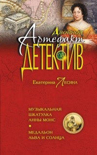Екатерина Лесина - Музыкальная шкатулка Анны Монс. Медальон льва и солнца (сборник)