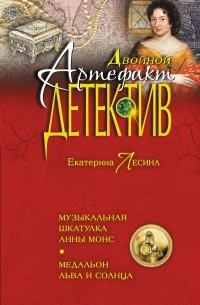 Екатерина Лесина - Музыкальная шкатулка Анны Монс. Медальон льва и солнца (сборник)