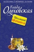 Ольховская В. - Бриллиант предсказателя