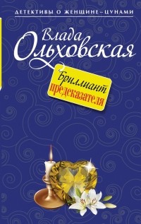 Ольховская В. - Бриллиант предсказателя