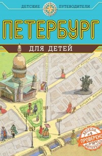 Петербург для детей
