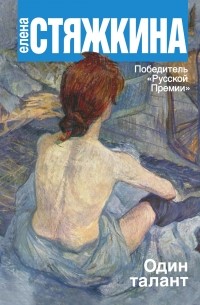 Стяжкина Е.В. - Один талант