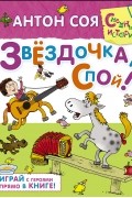 Соя А. - Звёздочка, спой!