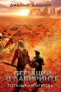 Бегущий в Лабиринте. Тотальная угроза