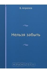 Нельзя забыть