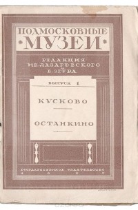  - Подмосковные музеи. Кусково, Останкино (сборник)