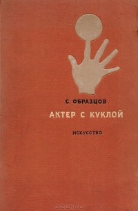 Сергей образцов книги