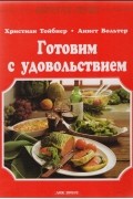  - Готовим с удовольствием
