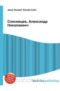 Александр Николаевич Спесивцев Фото