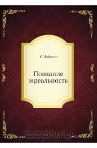 Познание и реальность