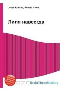 Лиля навсегда