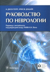  - Руководство по неврологии