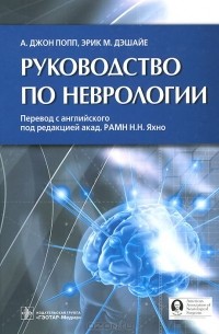  - Руководство по неврологии