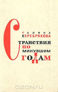  - Странствия по минувшим годам (сборник)