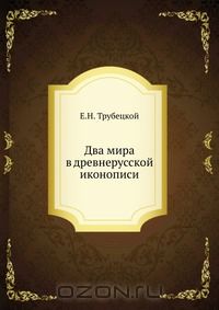 Евгений Трубецкой - Два мира в древнерусской иконописи