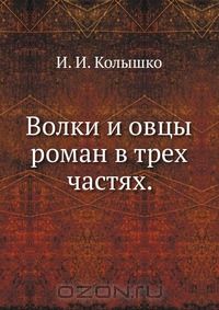 Иосиф Колышко - Волки и овцы