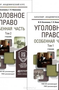  - Уголовное право. Особенная часть. Учебник. В 2 томах