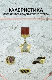  - Фалеристика всесоюзного студенческого отряда