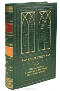 Адам Смит - Исследование о природе и причинах богатства народов (подарочное издание)
