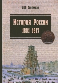 Дмитрий Олейников - История России. 1801-1917. Курс лекций. Учебник