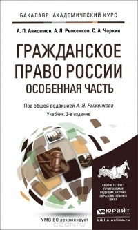  - Гражданское право России. Особенная часть. Учебник