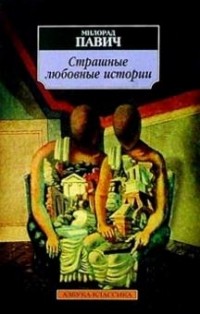 Милорад Павич - Страшные любовные истории