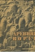 Михаил Воробьев - Древняя Корея. Историко-археологический очерк