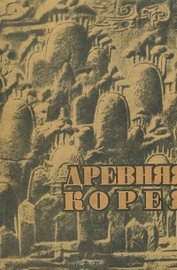 Михаил Воробьев - Древняя Корея. Историко-археологический очерк