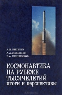  - Космонавтика на рубеже тысячелетий. Итоги и перспективы