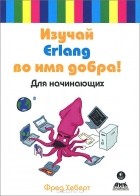 Фред Хеберт - Изучай Erlang во имя добра!